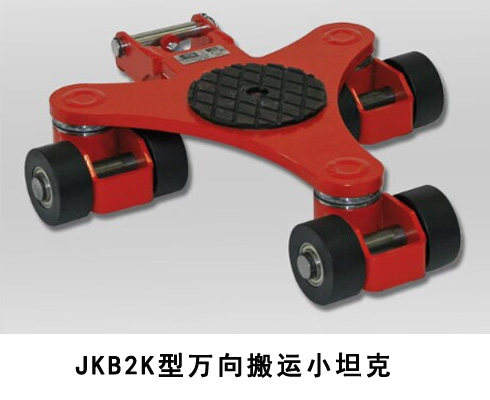 JKB萬(wàn)向搬運(yùn)小坦克