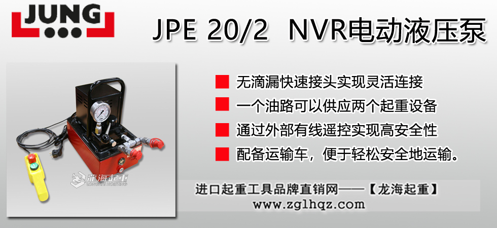 德國(guó)JUNG JPE 20/2電動(dòng)液壓泵