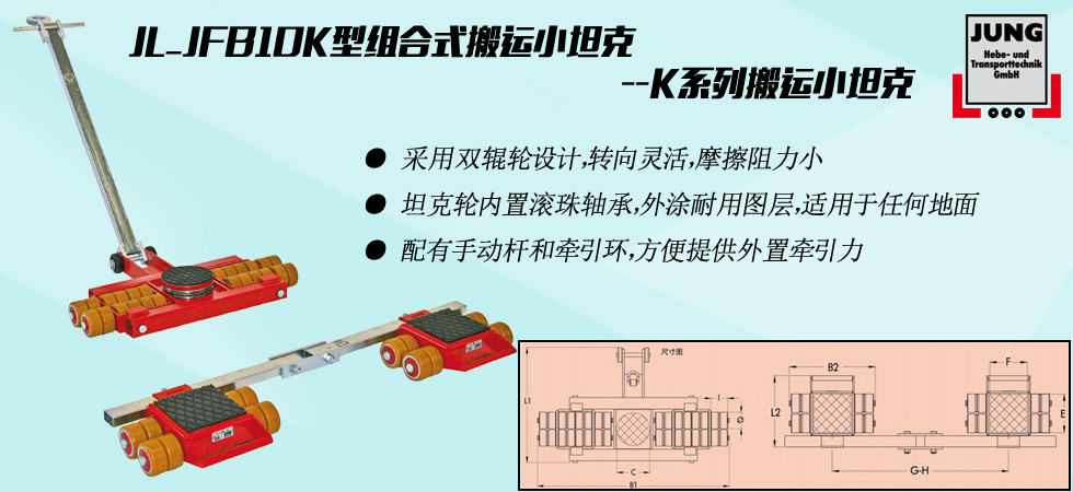 德國JUNG JL_JFB10K組合式搬運(yùn)小坦克