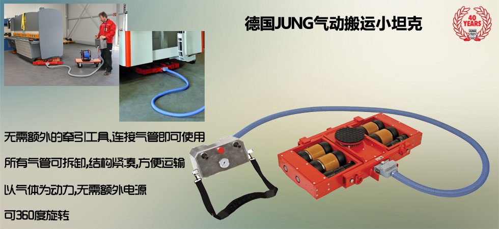 德國JUNG氣動搬運(yùn)小坦克