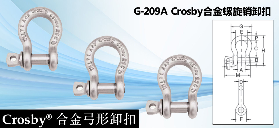 G-209A Crosby合金螺旋銷(xiāo)卸扣