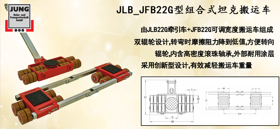 德國JUNG JLB_JFB22G組合式坦克搬運(yùn)車