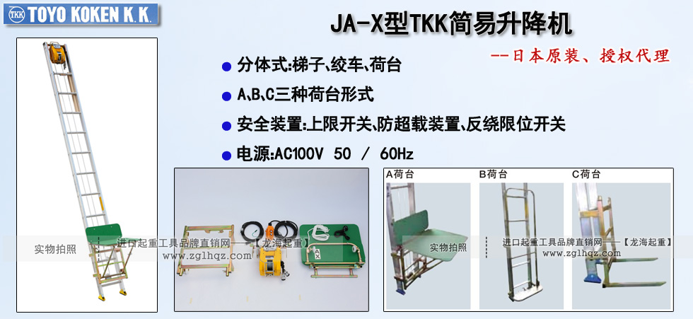 JA-X型TKK簡易升降機,JA-X簡易升降機